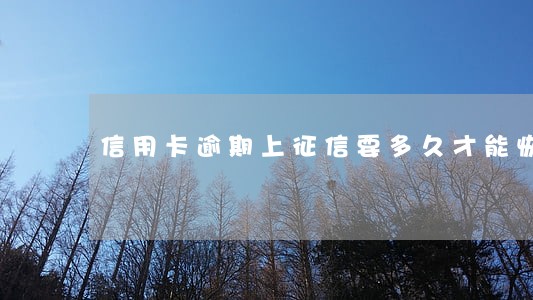 信用卡逾期上征信要多久才能恢复