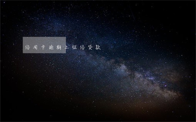 信用卡逾期上征信贷款 信用卡逾期上征信贷款