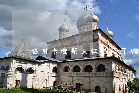 信用卡逾期上征信还可以买票吗 信用卡逾期上征信还可以买票吗