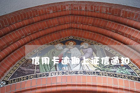 信用卡逾期上征信通知 信用卡逾期上征信通知