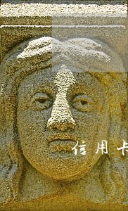 信用卡逾期上报人行时间