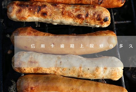 信用卡逾期上报修改多久恢复 信用卡逾期上报修改多久恢复