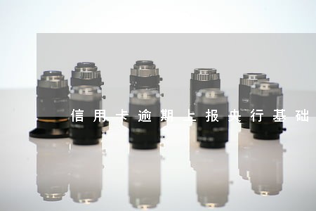 信用卡逾期上报央行基础信息库