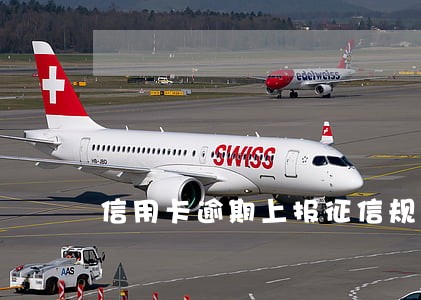 信用卡逾期上报征信规则 信用卡逾期上报征信规则