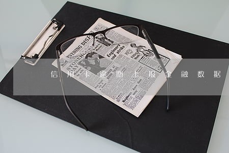 信用卡逾期上报金融数据库 信用卡逾期上报金融数据库