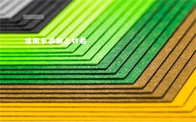 信用卡逾期上村委 信用卡逾期上村委