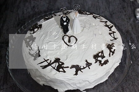 信用卡逾期上村委会怎么办 信用卡逾期上村委会怎么办