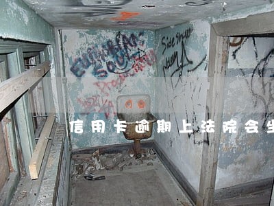 信用卡逾期上法院会坐牢吗