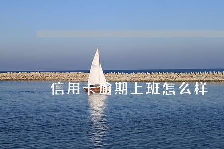 信用卡逾期上班怎么样