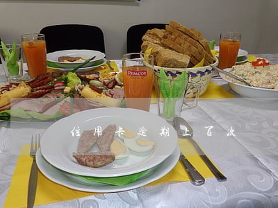 信用卡逾期上百次 信用卡逾期上百次
