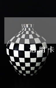 信用卡逾期上证信能取消吗 信用卡逾期上证信能取消吗