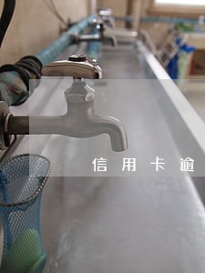 信用卡逾期上诉了怎么办 信用卡逾期上诉了怎么办