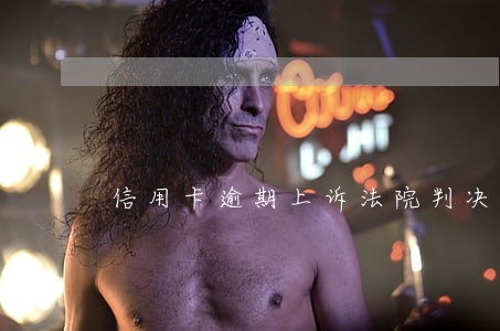 信用卡逾期上诉法院判决 信用卡逾期上诉法院判决