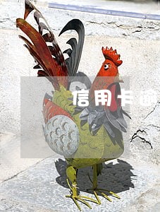 信用卡逾期上诉降息 信用卡逾期上诉降息