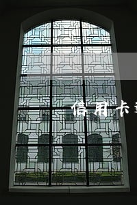 信用卡逾期上门不止来了一次