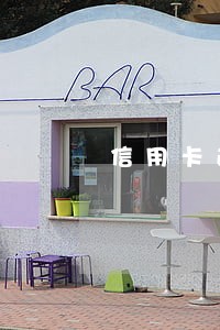 信用卡逾期上门之前 信用卡逾期上门之前