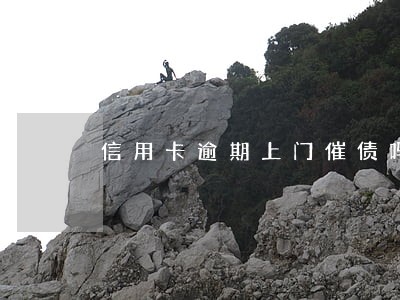 信用卡逾期上门催债吗
