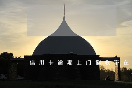 信用卡逾期上门催收不在家