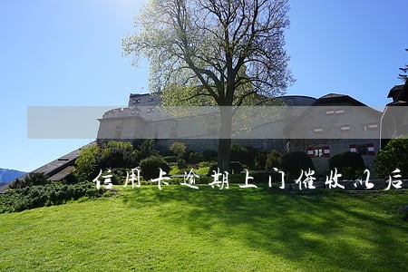 信用卡逾期上门催收以后 信用卡逾期上门催收以后