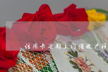 信用卡逾期上门催收户籍地 信用卡逾期上门催收户籍地