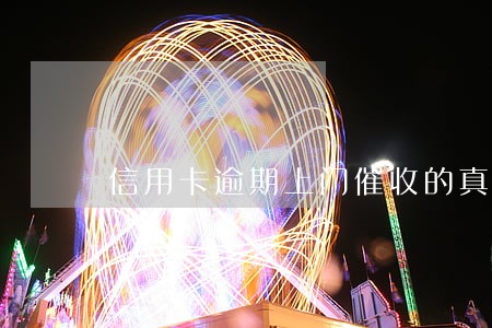信用卡逾期上门催收的真的假的