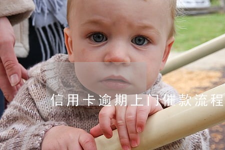 信用卡逾期上门催款流程