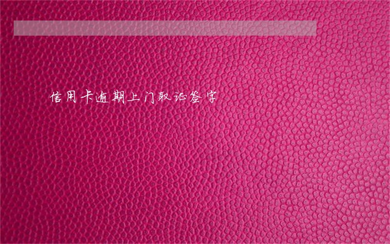 信用卡逾期上门取证签字