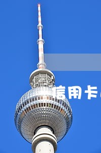 信用卡逾期上门后多久成呆账 信用卡逾期上门后多久成呆账