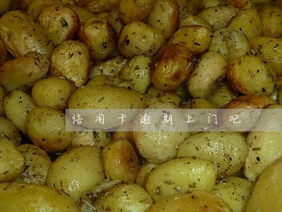 信用卡逾期上门吧 信用卡逾期上门吧