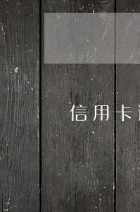 信用卡逾期上门定位