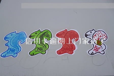 信用卡逾期上门家访了