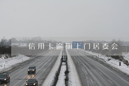 信用卡逾期上门居委会