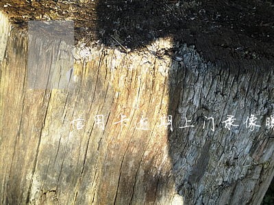 信用卡逾期上门录像曝光
