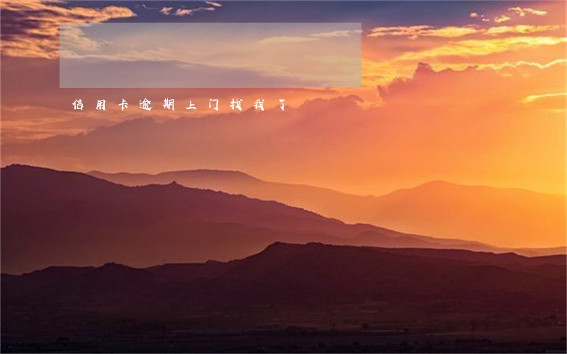 信用卡逾期上门找我了