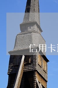 信用卡逾期上门找父母合法吗 信用卡逾期上门找父母合法吗