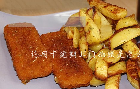 信用卡逾期上门拍照是怎么回事