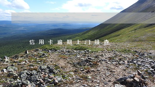 信用卡逾期上门排查 信用卡逾期上门排查