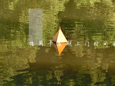 信用卡逾期上门时间会在晚上吗 信用卡逾期上门时间会在晚上吗