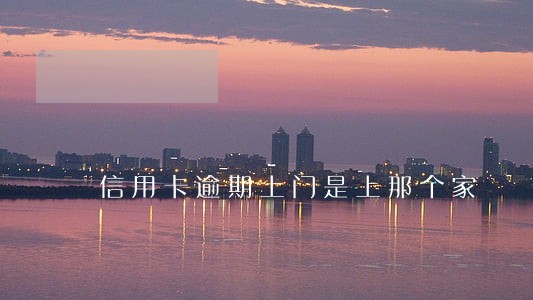信用卡逾期上门是上那个家