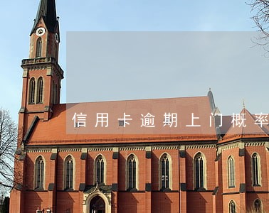 信用卡逾期上门概率 信用卡逾期上门概率