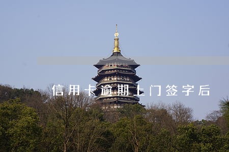 信用卡逾期上门签字后 信用卡逾期上门签字后