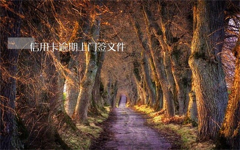 信用卡逾期上门签文件