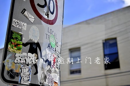 信用卡逾期上门老家 信用卡逾期上门老家