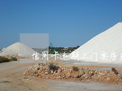 信用卡逾期上门要房东电话 信用卡逾期上门要房东电话