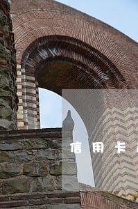 信用卡逾期上门规定 信用卡逾期上门规定