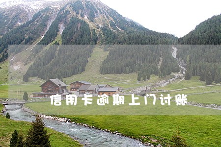信用卡逾期上门讨账 信用卡逾期上门讨账