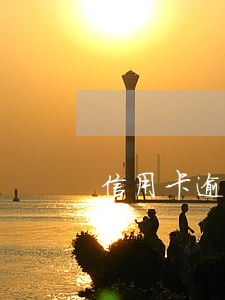 信用卡逾期上门让二天还完 信用卡逾期上门让二天还完