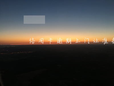 信用卡逾期上门让准备户口本