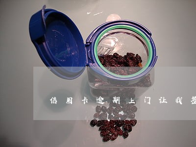 信用卡逾期上门让我签字 信用卡逾期上门让我签字