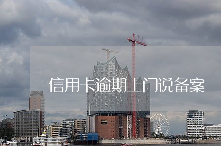 信用卡逾期上门说备案